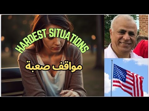 كيفية التعامل مع المواقف الصعبة : نصائح عملية وتجارب شخصية - How to deal with difficult situations