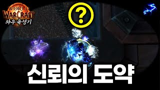 부화장 쐐기 레전드 택틱 배워왔습니다 [와우 내부전쟁 시즌2 정술 육성기 Ep.53]