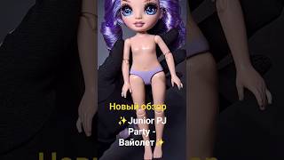 ✨Обзор Rainbow High - Junior PJ Party - Вайолет✨ #shorts