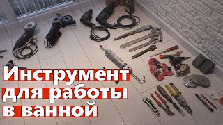 Инструмент для ремонта в ванной. С чего можно начать?