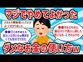 【2ch有益スレ】大貧民今すぐ見ろw マジでやめてよかったお金の使い方教えるw【ゆっくり解説】