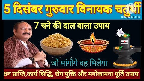 5 दिसंबर मार्गशीर्ष गुरुवार विनायक चतुर्थी को 7 चने की दाल वाला उपाय जरूर करें ll pradeep ji mishra