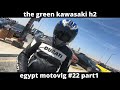 Egypt moto vlog # 22 the green Kawasaki h2