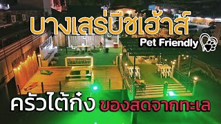 ที่พักติดทะเล ปิ้งย่างได้ ตกหมึกดี | ร้านเด็ดบางเสร่ อาหารทะเลโคตรสด