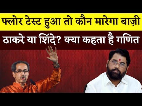 अगर Floor Test हुआ तो कौन मारेगा बाज़ी ? Maharashtra Political Crisis Explained in Hindi, Shiv Sena