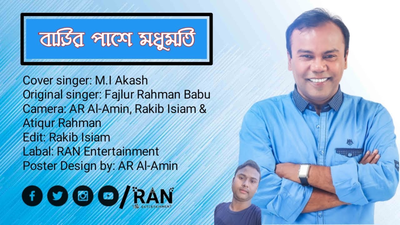 Barir Pashe Modhumoti | বাড়ির পাশে মধুমতী | M.I Akash ft Fazlur Rahman Babu | RAN Entertainment