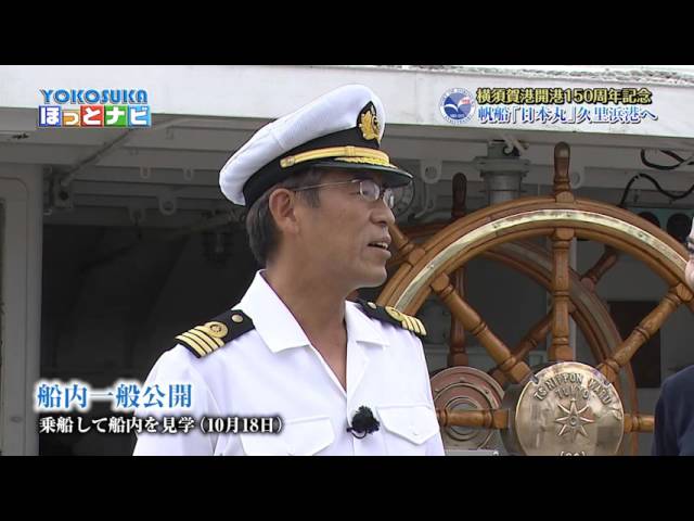 帆船「日本丸」 久里浜港へ（平成27年10月1日号） - YouTube