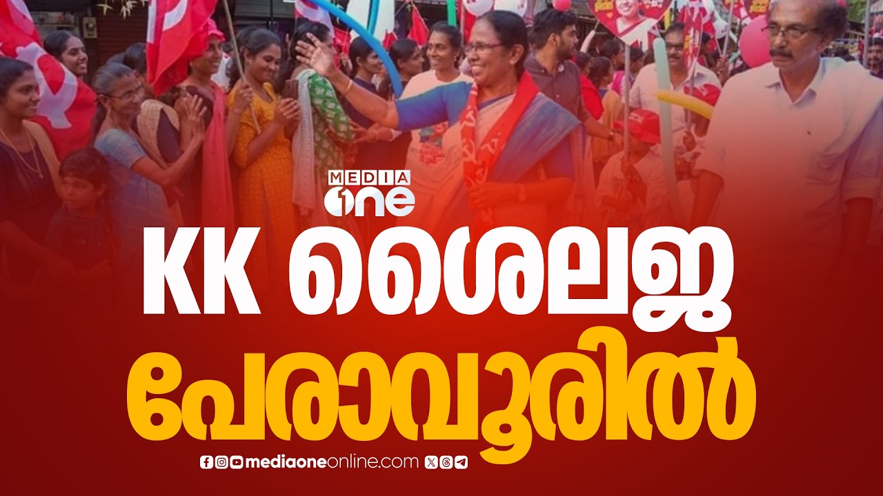 KK ശൈലജ പേരാവൂരിൽ മത്സരിക്കും; തളിപ്പറമ്പിൽ PK ശ്യാമള; സ്ഥാനാർഥി പട്ടികയ്ക്ക് അം​ഗീകാരം