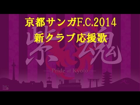 2014シーズン 京都サンガF.C.新クラブ応援歌