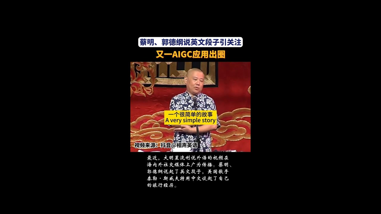 蔡明、郭德纲说英文段子引关注，又一AIGC应用出圈