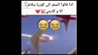 مقطع مضحك اذا صار السفر على كوريا بلاش