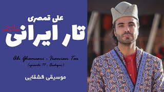 Ali Ghamsari - Iranian Tar (episode 77 : Firuzabad) | علی قمصری - تار ایرانی؛ قسمت 77 (فیروزآباد)