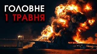 Під ОПОРИ Кримського мосту ВДАРИЛИ ракети?! Все ВИБУХНУЛО! Горять ПОРТИ із кораблями | Головне 01.05