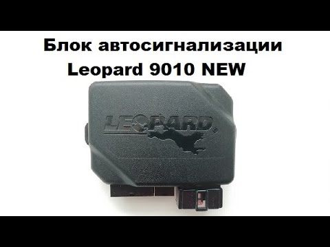 Блок автосигнализации Leopard 9010 NEW