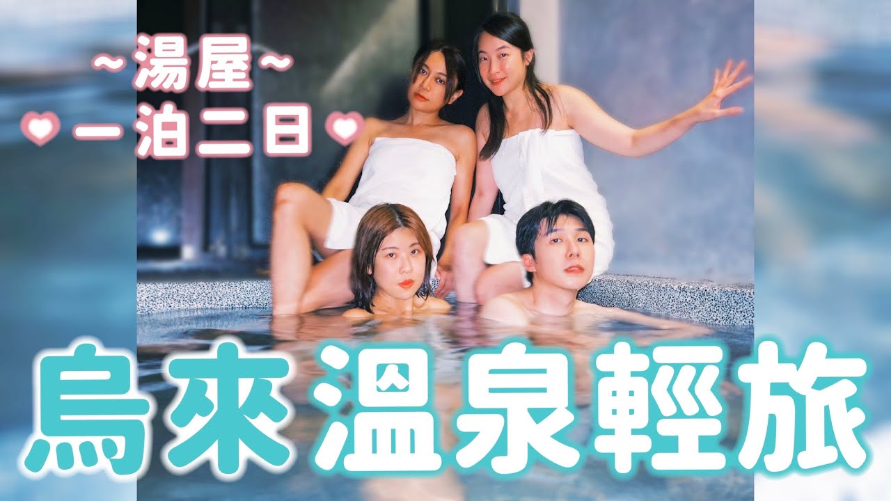 台北近郊最放鬆｜烏來溫泉一日逃離城市