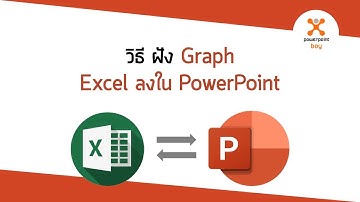 ฝัง (Embed) Graph Excel to PowerPoint ป้องกันไฟล์ Excel หาย
