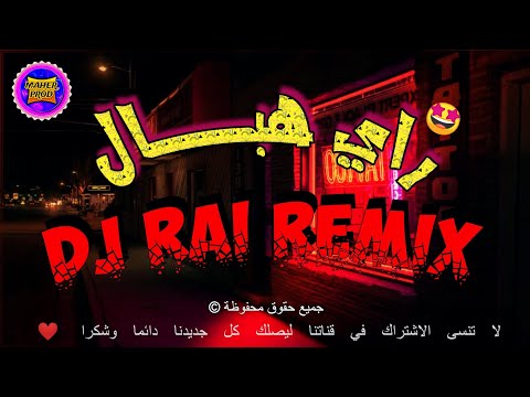راي جديد بروالي يبرد لقلب راي هبال Dj Rai Remix Instru 2025