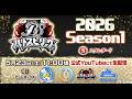 5/23(土)生配信 #バトスピリーグ2026 Season1