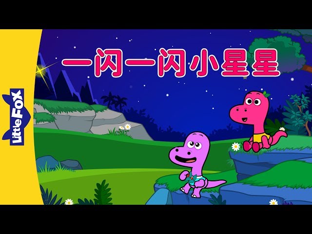 Twinkle, Twinkle, Little Star (一闪一闪小星星) | Nursery Rhymes | Chinese song | By Little Fox class=