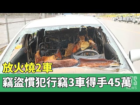 放火燒2車　竊盜慣犯行竊3車得手45萬｜華視新聞 20230407