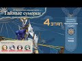 Honkai Star Rail | Ивент 3.0 Тайные сумерки 4-й этап 90к очков