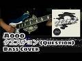 Aooo - クエスチョン,Question (Bass Cover, TAB)