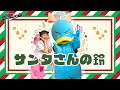 【0~2歳さん向け】サンタさんの鈴【幼稚園、保育園ダンス】