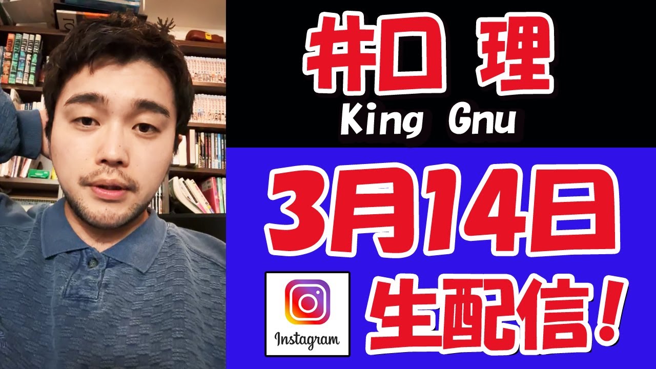 【 #井口理　】 ４日ぶりに自宅に帰ってきました！！　ライブ配信！【 #KingGnu 】