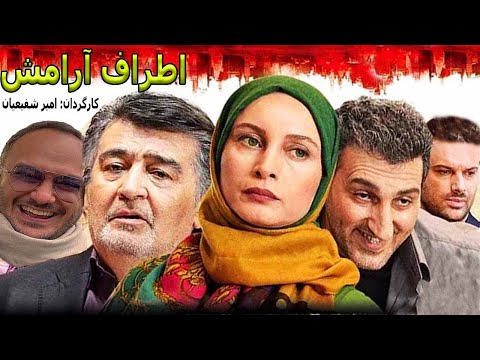 Film Irani Atrafe Aramesh فیلم سینمایی اطراف آرامش