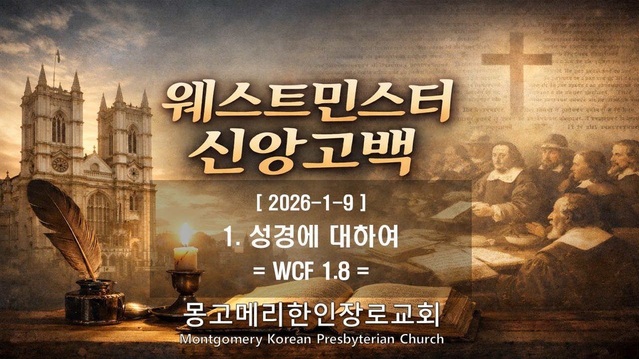 26-01-09(금) 새벽예배- 웨스트민스터 신앙고백