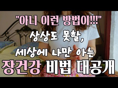 당신의 장은 오늘부터 신세계! 상상도 못한 장 건강 비법 전격 공개