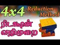How To Solve 4x4 Rubik's Cube 5 Easy Steps in Tamil (Reduction Method)