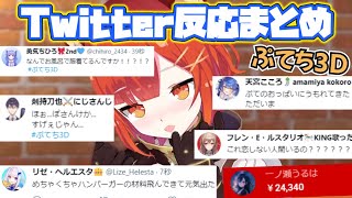 【ぷてち3D】各ライバーTwitterでの反応まとめ【ラトナ・プティ/にじさんじ/切り抜き】