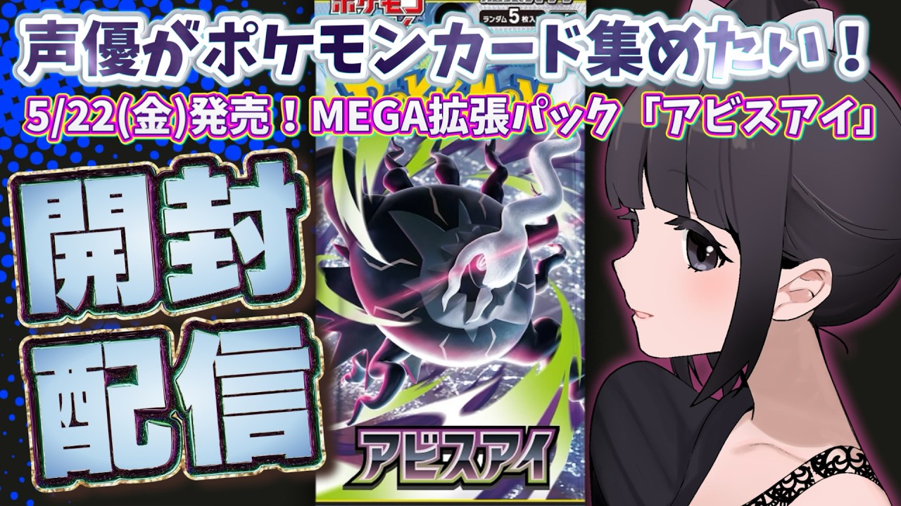 ポケカ開封】声優がポケモンカード「アビスアイ」を開封しながら雑談
