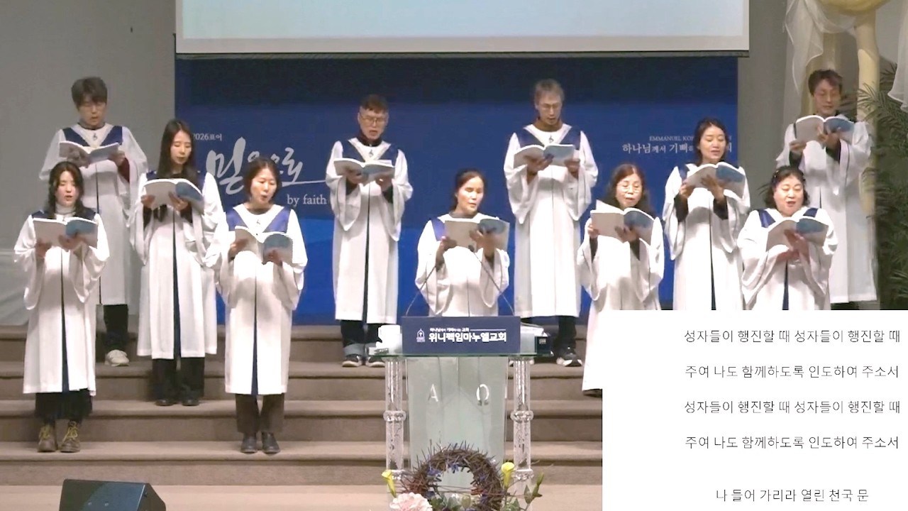 나 천국 가리라 - 위니펙 임마누엘 교회 시온 성가대 2026년 3월 1일