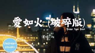 Zy - 愛如火 (破碎版) Drake Type Beat【心在跳是愛情如烈火，你在笑瘋狂的人是我】(動態歌詞Lyrics)