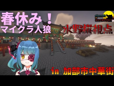 【マイクラ人狼】春休み人狼！！！【コラボ】【水野椛視点】