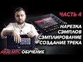 AKAI MPC Live ОБУЧЕНИЕ | Сэмплирование, нарезка сэмплов, создание бита