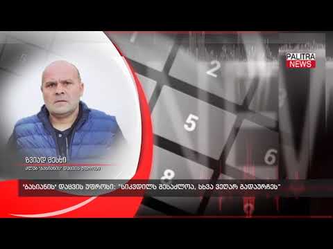 \u0026#039;ბასიანის\u0026#039; დაცვის უფროსი - სიკვდილსშესაძლოა, სხვა ვეღარ გადაურჩეს