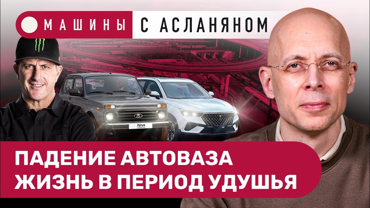АСЛАНЯН: Продажи АвтоВАЗа упали на 46%. «Нива» до 2030 года. Штрафы ...