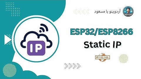 وب سرور با آی پی ثابت - اینترنت اشیا با ESP32 و ESP8266
