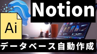#Notionデータベース を作成する方法がAIで劇的に簡単に