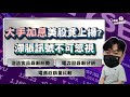 【C基金直播】Fed大手加息美股竟上揚?︱滯脹訊號不可忽視︱洽洽食品(002557)最新形勢︱電力股最新分析2380/836︱電商股銷量比較PDD/BABA/JD(CFundLive20220616)