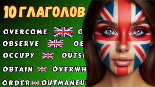 10 Глаголов на букву "O" на английском языке, разговорные слова с переводом, учить английский с нуля