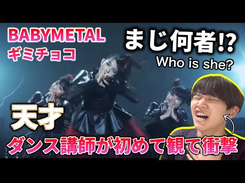 【完全初見】新しい音楽の形だわ。ダンス講師が初めてBABYMETALを観て驚きまくり。ギミチョコ！！リアクション！reaction