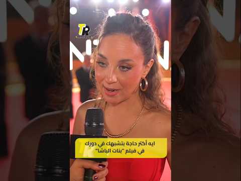 الفنانة مريم الخشت كواليس فيلم بنات الباشا