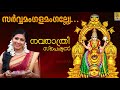 സർവ്വമംഗളമംഗല്ല്യേ... | Navaratri Special | Leona Lishoy | Sarvamangala Mangalye...