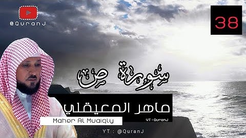 سورة ص كاملة مكتوبة - ماهر المعيقلي | Surah Sad English Translation - Maher Al Muaiqly