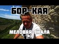 Бор-Кая Меловая Скала