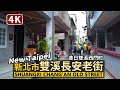 New Taipei／新北雙溪長安老街 Shuangxi Chang&#39;an Old Street 昔日的雙溪西門町？漫步雙溪老街區曾經的精華商店街「長安街」／Taiwan Walk 台湾旅行